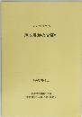 シンポジウム 縄文農耕の実証性　昭和57年3月号