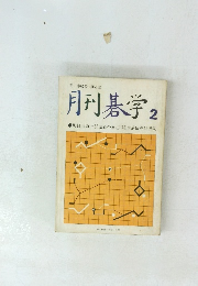 初中級者の囲碁誌 月刊碁学 2