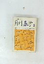 初中級者の囲碁誌 月刊碁学 2