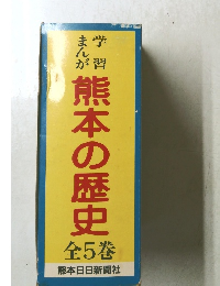 学習まんが 熊本の歴史　全5巻