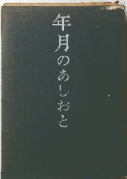 年月のあしおと