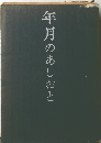 年月のあしおと