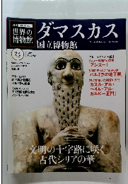 世界の博物館　2012年1月号　ダマスカス国立博物館