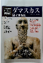 世界の博物館　2012年1月号　ダマスカス国立博物館