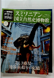 世界の博物館　17　2011年12/4号　スミソニアン国立自然史博物館