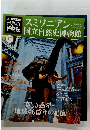 世界の博物館　17　2011年12/4号　スミソニアン国立自然史博物館