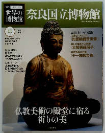 世界の博物館　奈良国立博物館 13　2011年11/6号