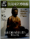 世界の博物館　奈良国立博物館 13　2011年11/6号
