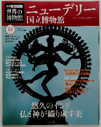 世界の博物館　ニューデリー　国立博物館　15　2011年11/20号