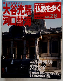仏教を歩く　2013年9/1号　No28