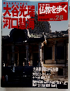 仏教を歩く　2013年9/1号　No28