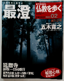 仏教を歩く　最澄 2013年3/3号　No.02