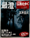 仏教を歩く　最澄 2013年3/3号　No.02
