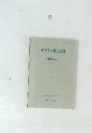 キリスト教と日本 「神学」 49 号