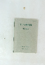 キリスト教と日本 「神学」 49 号