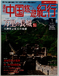 中国悠遊紀行 万里の長城 1　9/30号