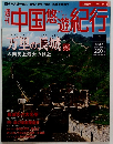 中国悠遊紀行 万里の長城 1　9/30号