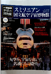 世界の博物館　2011年10/16号　10号