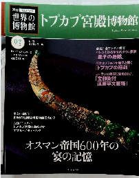 世界の博物館　トプカプ宮殿博物館　7号　2011年9/25号
