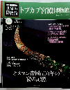 世界の博物館　トプカプ宮殿博物館　7号　2011年9/25号