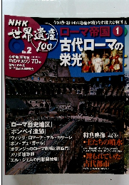 NHK世界遺産100 No.2 ローマ帝国① 古代ローマの栄光