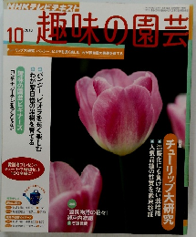 NHKテレビテキスト 趣味の園芸　2010年10月号