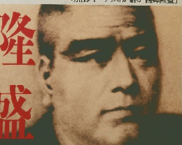 別冊歴史読本 1989年9月　西郷隆盛