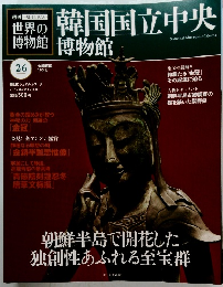 世界の博物館　２６　韓国国立中央博物館　2012年2/12号