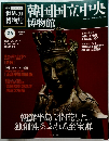 世界の博物館　２６　韓国国立中央博物館　2012年2/12号