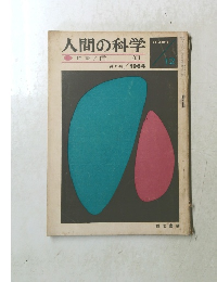 人間の科学　Vol.2No.6　1964年6月号
