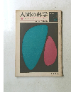 人間の科学　Vol.2No.6　1964年6月号