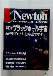 Newton　改訂版 ブラックホール宇宙