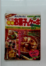 簡単お菓子&ケーキ