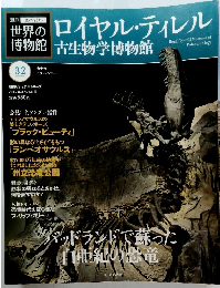 世界の博物館　32　ロイヤル・ティレル 古生物学博物館