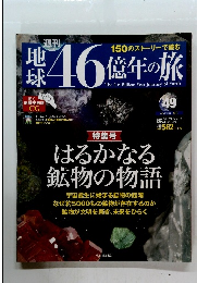 地球46億年の旅