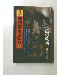 NHK 歴史ドキュメント 3