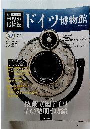 世界の 博物館　28　ドイツ博物館