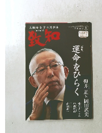 人間学を学ぶ月刊誌　乾知　2021年1月
