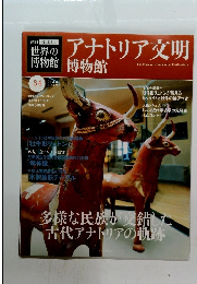 世界の博物館 　34　アナトリア文明  博物館