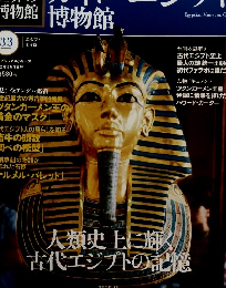 世界の博物館33　カイロ・エジプト