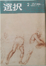 選択　 2019 VOL.45 NO.2