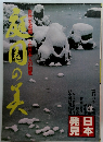 庭園の美　自然を凝縮した日本人の知恵
