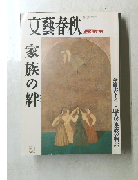 文藝春秋　家族の絆