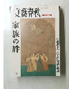 文藝春秋　家族の絆