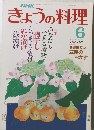 NHKきょうの料理6　1988年