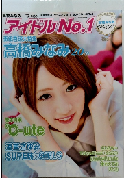 アイドル No.1