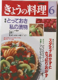 きょうの料理6月