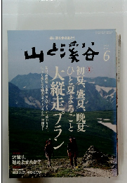 山と渓谷　2012年6月号