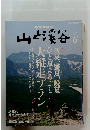 山と渓谷　2012年6月号