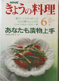 きょうの料理　1991.6　 あなたも漬物上手